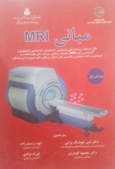 مبانی mri