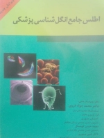 اطلس جامع انگل شناسی پزشکی