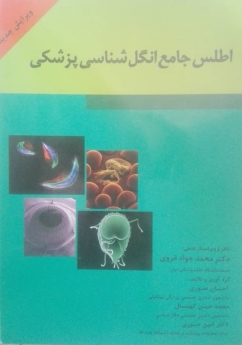 اطلس جامع انگل شناسی پزشکی