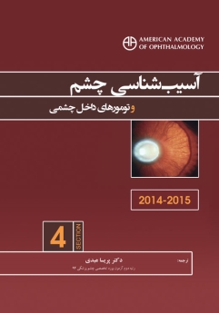 آسیب شناسی چشم و تومورهای داخل چشمی (آکادمی چشم پزشکی آمریکا 2015 - 2014  بخش 4)