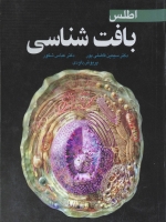 اطلس بافت شناسی