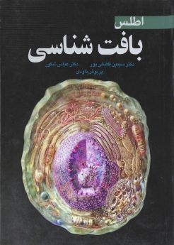 اطلس بافت شناسی