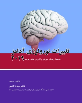 تغییرات نورولوژی آدامز 2019 