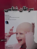 سرطان شناسی جلد دوم