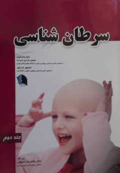 سرطان شناسی جلد دوم