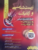 بانک سوالات کارشناسی ارشد زیست شناسی و ژنتیک