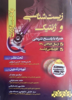 بانک سوالات کارشناسی ارشد زیست شناسی و ژنتیک