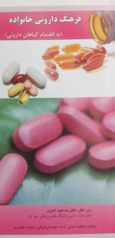 فرهنگ داروئی خانواده(به انضمام گیاهان داروئی)