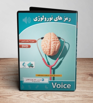 دانلود تدریس صوتی نکات کلیدی نورولوژی 2019 و نحوه مطالعه