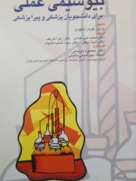 بیوشیمی عملی برای دانشجویان پزشکی و پیرا پزشکی