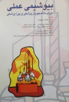 بیوشیمی عملی برای دانشجویان پزشکی و پیرا پزشکی