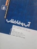 نکات کلیدی آزمون های کارشناسی ارشد و دکترا (آب و فاضلاب)