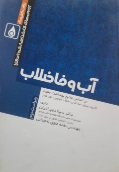 نکات کلیدی آزمون های کارشناسی ارشد و دکترا (آب و فاضلاب)