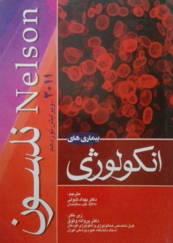 بیماری های انکولوژی نلسون 2011