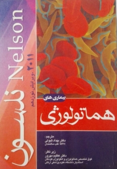 بیماری های خون نلسون 2011
