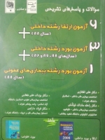 سوالات و پاسخ های تشریحی 6 آزمون ارتقا و 3 آزمون بورد رشته داخلی(سال88)+ 1 آزمون بورد رشته بیماری های عفونی