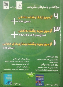 سوالات و پاسخ های تشریحی 6 آزمون ارتقا و 3 آزمون بورد رشته داخلی(سال88)+ 1 آزمون بورد رشته بیماری های عفونی