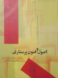 اصول و فنون پرستاری