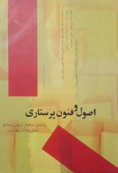 اصول و فنون پرستاری
