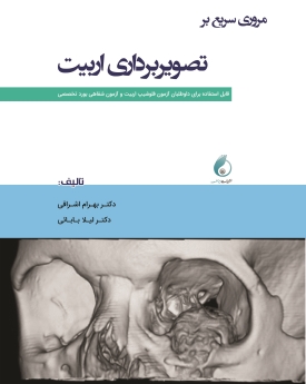 کتاب مروری سریع بر تصویربرداری اربیت 