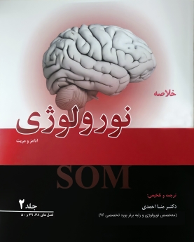 خلاصه نورولوژی آدامز و مریت - جلد 2