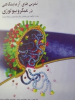 تمرین های آزمایشگاهی در میکروبیولوژی