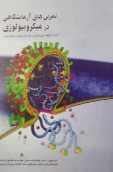 تمرین های آزمایشگاهی در میکروبیولوژی