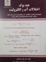 هندبوک اختلالات آب و الکترولیت