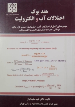 هندبوک اختلالات آب و الکترولیت