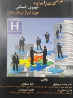 طراحی ساختار و برآورد نیروی انسانی مورد نیاز بیمارستان