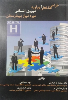 طراحی ساختار و برآورد نیروی انسانی مورد نیاز بیمارستان
