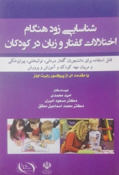 شناسایی زود هنگام اختلالات گفتار و زبان در کودکان