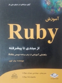 آموزش Ruby (از مبتدی تا پیشرفته)