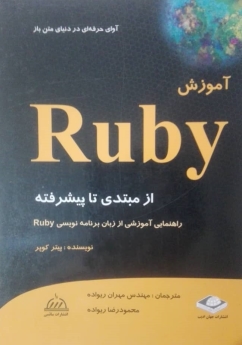 آموزش Ruby (از مبتدی تا پیشرفته)