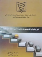 تئوریها و فرآیند مدیریت از شایع ترین ها تا نکته ها