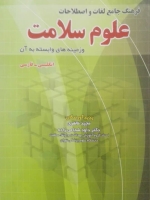 فرهنگ جامع لغات و اصطلاحات علوم سلامت و زمینه های وابسته به آن