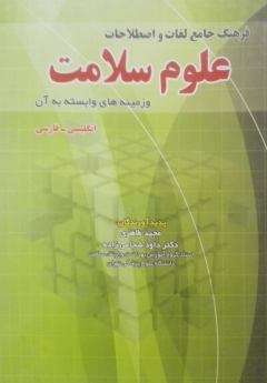 فرهنگ جامع لغات و اصطلاحات علوم سلامت و زمینه های وابسته به آن