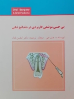 بی حسی موضعی کاربردی در دندانپزشکی