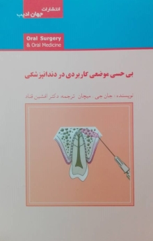 بی حسی موضعی کاربردی در دندانپزشکی