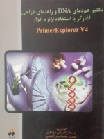 تکثیر هم دمای DNA و راهنمای طراحی آغازگر با استفاده از نرم افزار PrimerExplorer V4