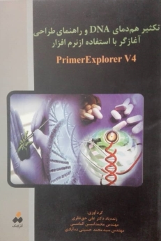تکثیر هم دمای DNA و راهنمای طراحی آغازگر با استفاده از نرم افزار PrimerExplorer V4