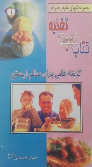گزینه هایی برای سالم زیستن