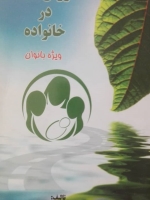 آموزش سلامت در خانواده "ویژه بانوان"