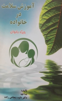 آموزش سلامت در خانواده "ویژه بانوان"