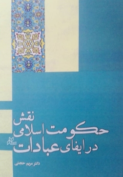 نقش حکومت اسلامی در ایفای عبادات