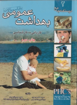 بانک سوالات کاردانی به کارشناسی بهداشت عمومی