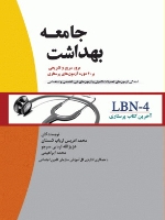  پرستاری بهداشت جامعه LBN 4 آخرین کتاب پرستاری