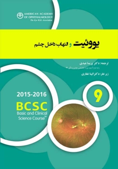 یووئیت و التهاب داخل چشم (آکادمی چشم پزشکی آمریکا 2016 - 2015 بخش 9)