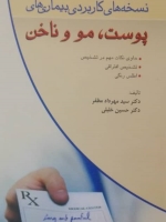کاملترین نسخه های کاربردی بیماری های پوست، مو و ناخن 