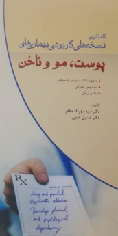 کاملترین نسخه های کاربردی بیماری های پوست، مو و ناخن 